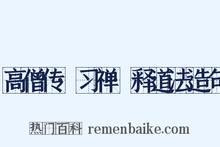 高僧传·习禅·释道法造句是什么意思的图片